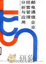 邮电通信企业经营管理分析与应用（1989 PDF版）