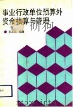 事业行政单位预算外资金核算与管理（1992 PDF版）