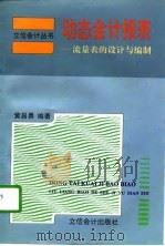 动态会计报表  流量表的设计与编制（1997 PDF版）