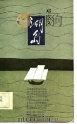 湖岛（1986 PDF版）