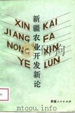 新疆农业开发新论（1988 PDF版）