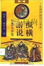 纵横游说  智慧大开发（1996 PDF版）