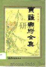 东篱乐府全集（1990 PDF版）