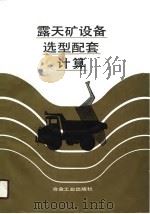 露天矿设备选型配套计算（1988 PDF版）