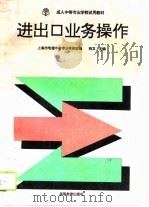 进出口业务操作（1995 PDF版）