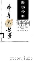 齐鲁大趋势  潍坊分册（1990 PDF版）