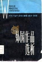 外国作品选析（1980 PDF版）