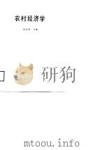 农村经济学（1988 PDF版）