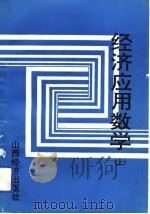 经济应用数学  上（1992 PDF版）