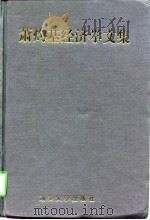 萧灼基经济学文集（1997 PDF版）