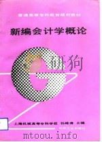 新编会计学概论（1993 PDF版）