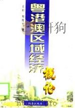粤港澳区域经济概论（1998 PDF版）