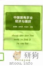 中国国有农业经济与信贷（1995 PDF版）