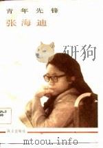 青年先锋张海迪（1983 PDF版）
