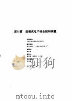 工业自动化仪表手册  第3册  产品部分  第32篇  组装式电子综合控制装置（1986 PDF版）