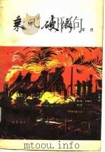 乘风破浪（1959 PDF版）