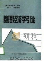 数理经济学引论（1989 PDF版）