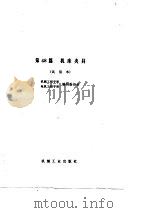 机械工程手册  第48篇  机床夹具（1977 PDF版）