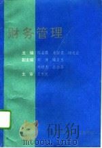 财务管理   1995  PDF电子版封面  7810075764  陈晶霞等主编 