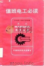 值班电工必读（1981 PDF版）