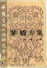 茅盾专集  第1卷·上、下（1983 PDF版）