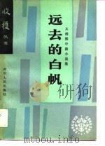 从维熙中篇小说集  远去的白帆（1983 PDF版）