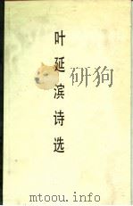 叶延滨诗选（1990 PDF版）