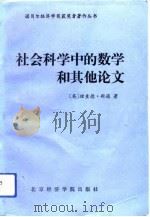 社会科学中的数学和其他论文（1994 PDF版）