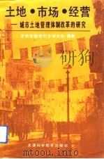 土地·市场·经营  城市土地管理体制改革的研究（1993 PDF版）