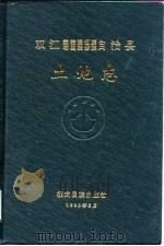 双江拉祜族佤族布朗族傣族自治县土地志（1998 PDF版）
