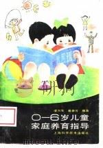 0-6岁儿童家庭养育指导（1989年01月第1版 PDF版）