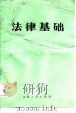 法律基础（1988 PDF版）