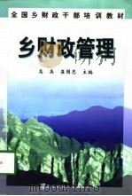 乡财政管理（1998 PDF版）