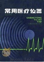 常用医疗仪器（1986 PDF版）