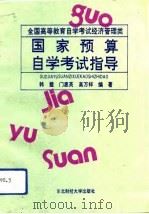 国家预算自学考试指导（1991 PDF版）