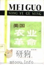 美国农业革命  独立战争-十九世纪末（1983 PDF版）