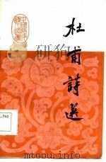 杜甫诗选（1985 PDF版）