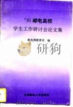 95邮电高校学生工作研讨会论文集（1996 PDF版）