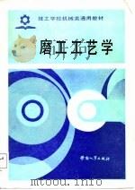 技工学校机械类通用教材  磨工工艺学（1987 PDF版）