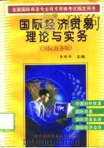 国际经济贸易理论与实务  国际商务师（1998 PDF版）