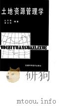 土地资源管理学（1989 PDF版）