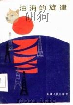 油海的旋律（1985 PDF版）