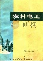 农村电工（1973 PDF版）