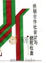 供销合作社会计与纳税检查（1990 PDF版）