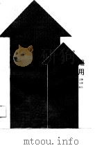 企业现代管理基础及计算机应用（1989 PDF版）
