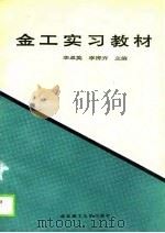 金工实习教材（1989 PDF版）