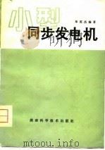 小型同步发电机（1979 PDF版）