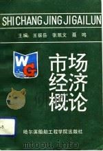 市场经济概论（1993 PDF版）
