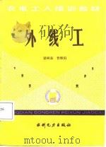 外线工（1987 PDF版）