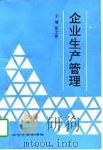 企业生产管理（1990 PDF版）
